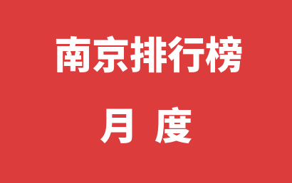 南京语言康复机构月度排名热度精选（2023年06月）