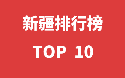 新疆自闭症训练机构综合实力品牌排名榜单（2023年07月）更新