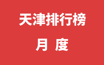 天津语言训练机构月度排名热度精选（2023年07月）