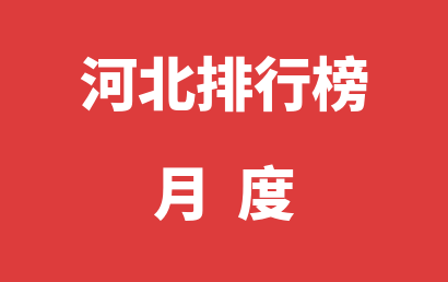 河北语言训练机构月度排名热度精选（2023年07月）