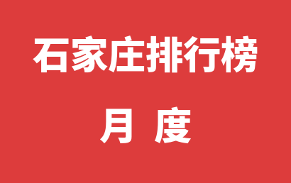 石家庄语言训练机构月度排名热度精选（2023年07月）