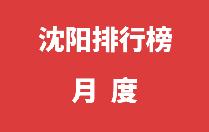 沈阳语言训练机构月度排名热度精选（2023年07月）