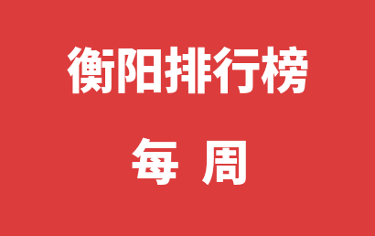 衡阳语言训练机构每周热度排名一览表（2023年08月07日-2023年08月13日）