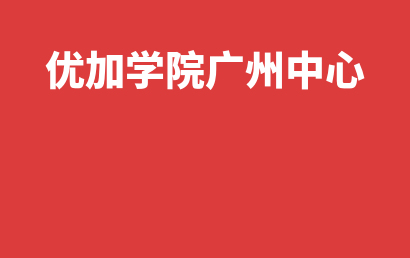 优加学院广州中心_广州天河区自闭症儿童康复/语言训练收费情况?