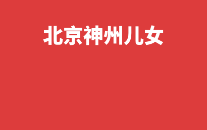北京神州儿女_西城区自闭症儿童康复/语言训练排名情况?