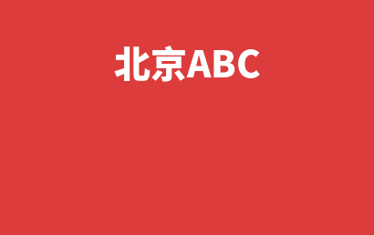 北京ABC_昌平区自闭症儿童康复/语言训练怎么选?