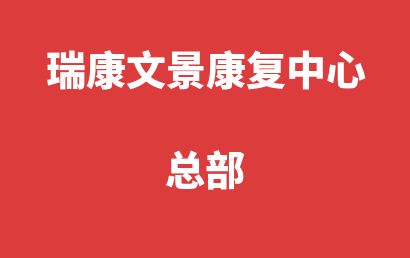 瑞康文景康复中心总部_河源龙川县自闭症儿童康复/语言训练好不好?