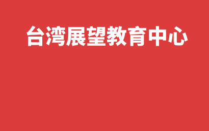 台湾展望教育中心_自闭症儿童康复/语言训练收费情况?
