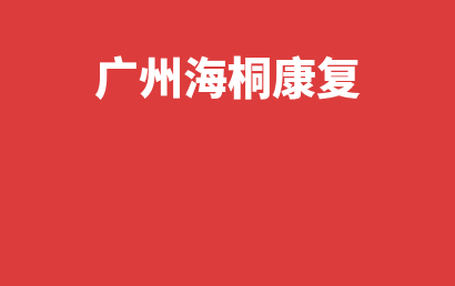 广州海桐康复_广州海珠区自闭症儿童康复/语言训练有些什么课程?