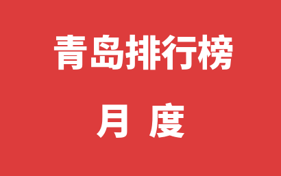 青岛自闭症培训学校月度热度排名一览表（2023年08月）