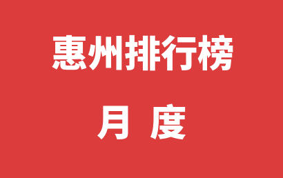 惠州自闭症治疗康复机构月度热度排名推荐（2023年08月）