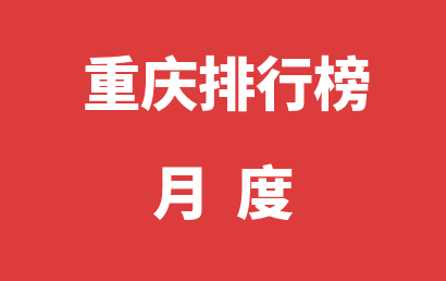 重庆自闭症康复中心月度热度排名推荐（2023年08月）