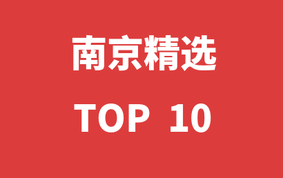 南京语言训练机构2023年08月精选