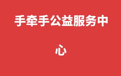 手牵手公益服务中心_惠州惠城区自闭症儿童康复/语言训练哪里有?