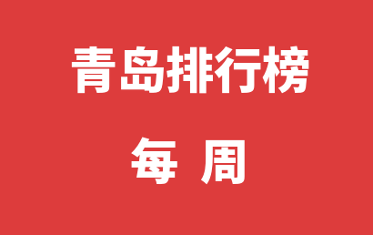 青岛自闭症培训学校每周热度排名一览表（2023年09月18日-2023年09月24日）