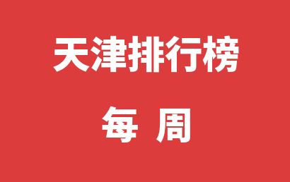 天津自闭症机构每周热度排名推荐（2023年09月25日-2023年10月01日）