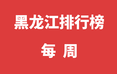 黑龙江语言训练机构每周热度排名大全（2023年09月25日-2023年10月01日）