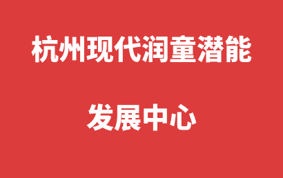 杭州现代润童潜能发展中心_杭州下城区自闭症儿童康复/语言训练实力如何?