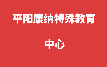 平阳康纳特殊教育中心_温州平阳县自闭症儿童康复/语言训练怎么联系?