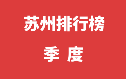 苏州语言训练机构季度热度排名大全（2023年07月-2023年09月）