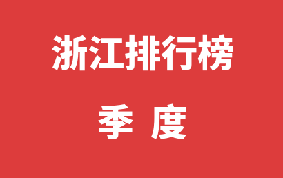 浙江语言训练机构季度热度排名汇总表（2023年07月-2023年09月）