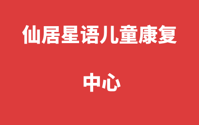 仙居星语儿童康复中心_台州仙居县自闭症儿童康复/语言训练价格贵不贵?