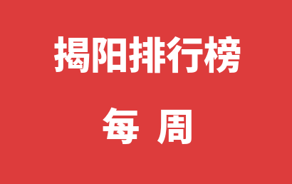 揭阳语言训练机构每周热度排名推荐（2023年10月02日-2023年10月08日）