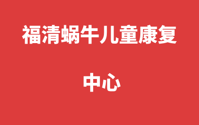 福清蜗牛儿童康复中心_福州福清自闭症儿童康复/语言训练怎么样?