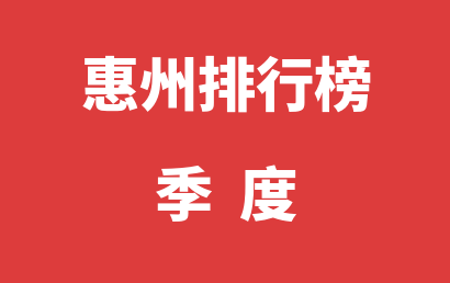惠州自闭症治疗康复机构季度热度排名大全（2023年07月-2023年09月）
