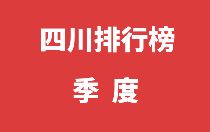 四川自闭症培训学校季度热度排名大全（2023年07月-2023年09月）