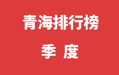 青海自闭症治疗康复机构季度热度排名推荐（2023年07月-2023年09月）
