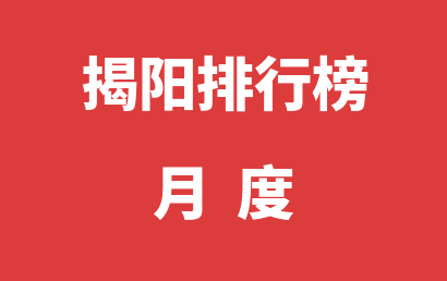 揭阳语言训练机构月度热度排名大全（2023年09月）