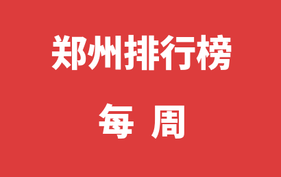 郑州自闭症培训学校每周热度排名推荐（2023年11月20日-2023年11月26日）