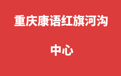 重庆康语红旗河沟中心_渝北区自闭症儿童康复/语言训练好不好?