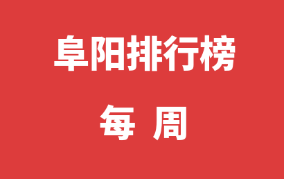 阜阳自闭症机构每周热度排名汇总表（2023年11月27日-2023年12月03日）