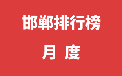 邯郸自闭症培训学校月度热度排名大全（2023年11月）