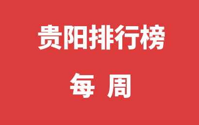 贵阳自闭症培训学校每周热度排名推荐（2023年11月27日-2023年12月03日）