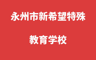 永州市新希望特殊教育学校_永州冷水滩区自闭症儿童康复/语言训练收费情况?