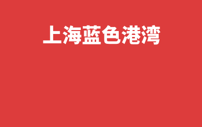 上海蓝色港湾_长宁区自闭症儿童康复/语言训练怎么联系?