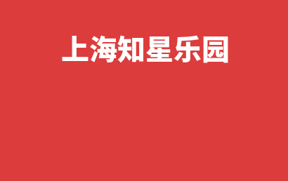 上海知星乐园_静安区自闭症儿童康复/语言训练有些什么课程?