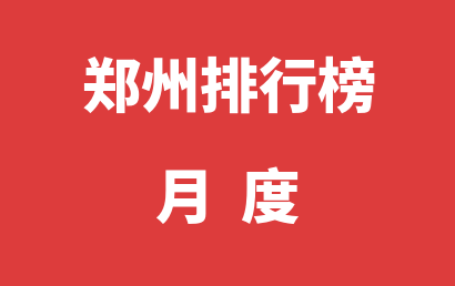 郑州语言训练机构月度热度排名推荐（2023年11月）