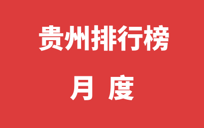 贵州自闭症治疗康复机构月度热度排名推荐（2023年11月）