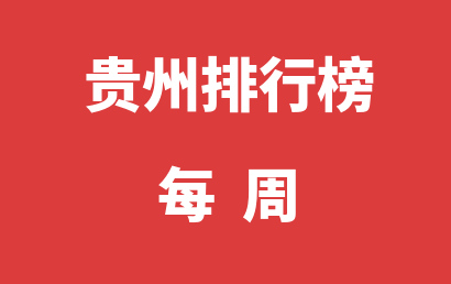 贵州自闭症机构每周热度排名大全（2023年12月18日-2023年12月24日）