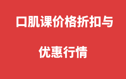 新增儿童口肌课康复训练课程价格行情（安庆,铜陵,淮南）（2023-12-27更新）