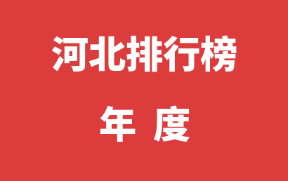 河北语言训练机构年度热度排名汇总表（2023年01月-2023年12月）
