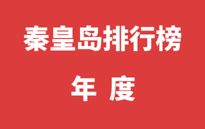 秦皇岛自闭症培训学校年度热度排名大全（2023年01月-2023年12月）