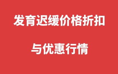 新增儿童发育迟缓康复训练课程价格行情（邯郸,福州）（2024-01-02更新）