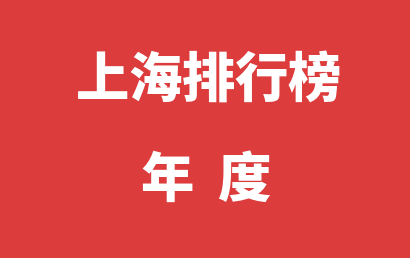 上海语言训练机构年度热度排名大全（2023年01月-2023年12月）