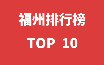 福州语言训练机构2024年01月01日-2024年01月07日排行榜