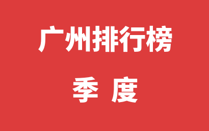 广州语言训练机构季度热度排名推荐（2023年10月-2023年12月）